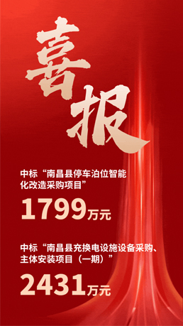 接連中標(biāo) | 百勝智能將助力南昌縣城市智慧停車、充電建設(shè)運營項目